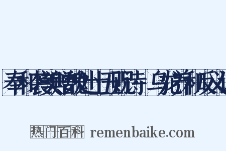 奉和袭美赠魏处士五贶诗·乌龙养和反义词是什么意思的图片